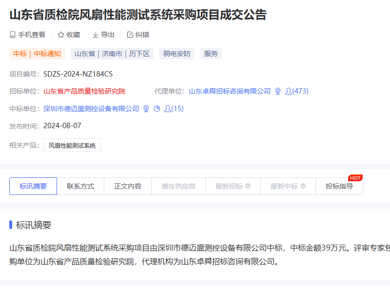 山東省質(zhì)檢院風(fēng)扇性能測試系統(tǒng)采購項(xiàng)目成交公告.png